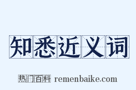 知悉近义词是什么意思的图片